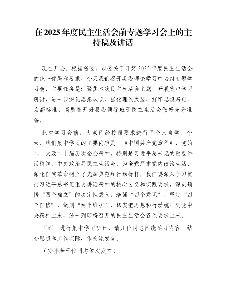 在2025年度民主生活会前专题学习会上的主持稿及讲话_第1页