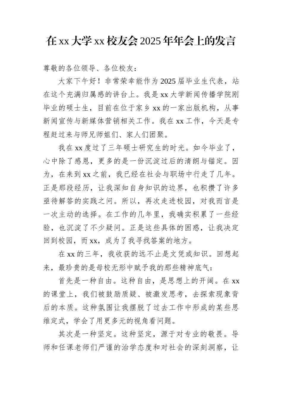 在xx大学xx校友会2025年年会上的发言_第1页