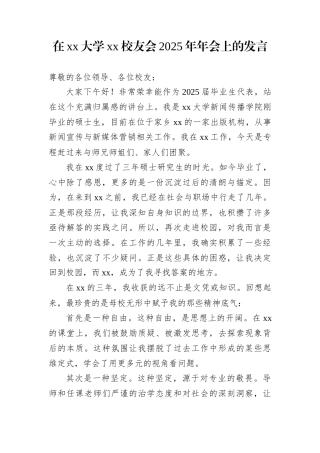 在xx大学xx校友会2025年年会上的发言
