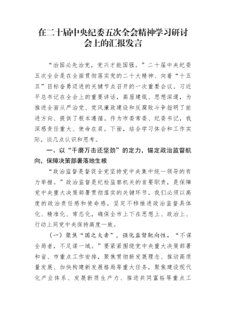 在二十届中央纪委五次全会精神学习研讨会上的汇报发言
