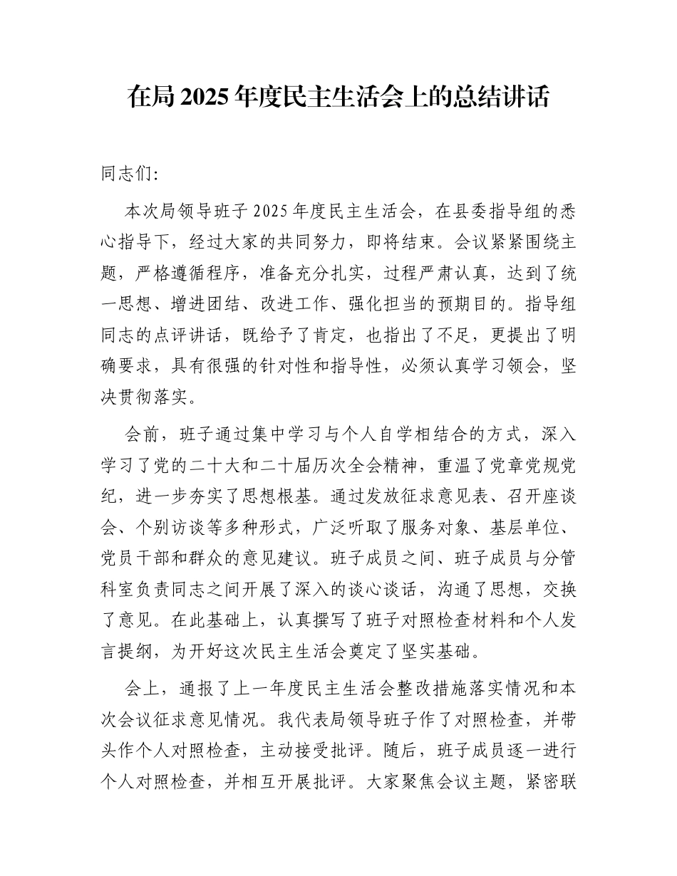 在局2025年度民主生活会上的总结讲话_第1页