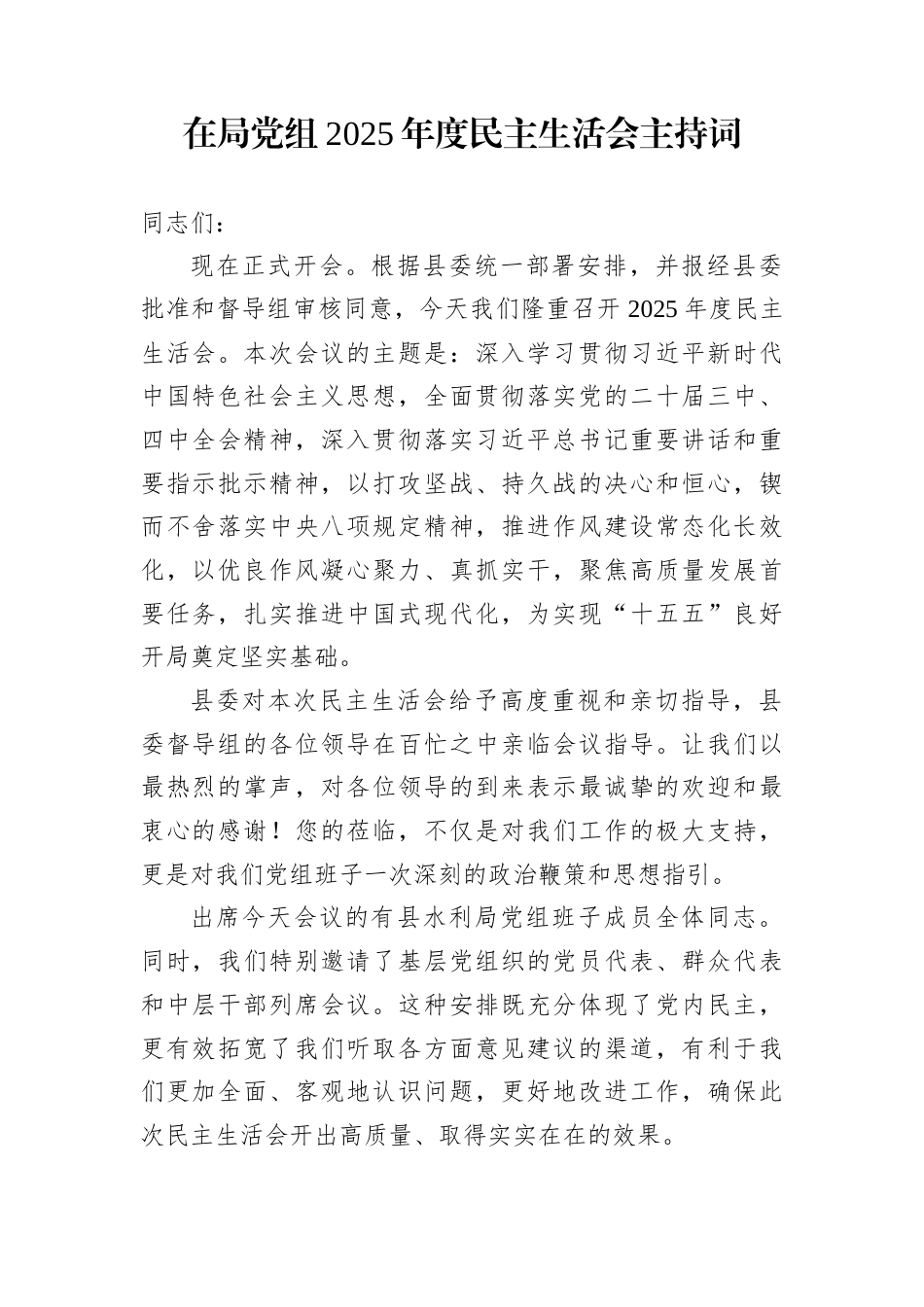 在局党组2025年度民主生活会主持词_第1页