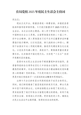 在局党组2025年度民主生活会主持词