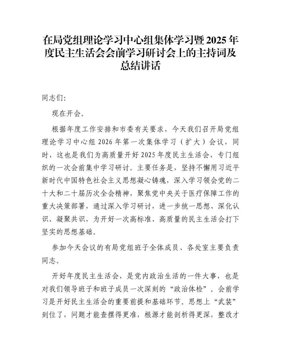 在局党组理论学习中心组集体学习暨2025年度民主生活会会前学习研讨会上的主持词及总结讲话_第1页