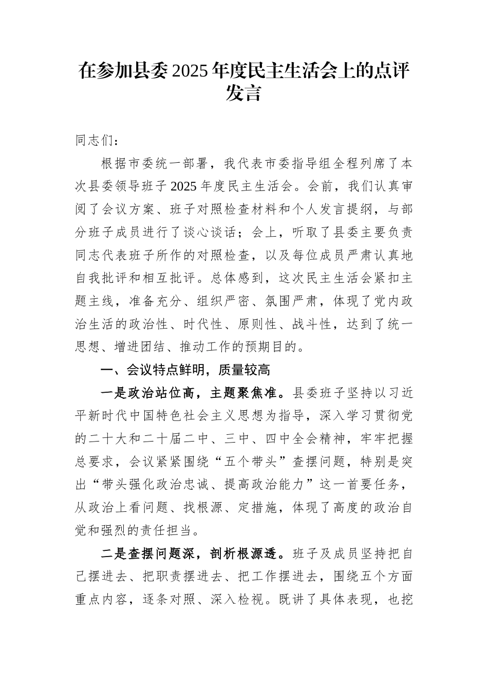 在参加县委2025年度民主生活会上的点评发言_第1页