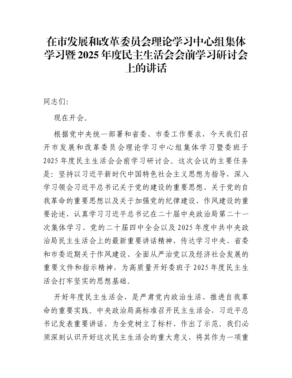 在市发展和改革委员会理论学习中心组集体学习暨2025年度民主生活会会前学习研讨会上的讲话_第1页