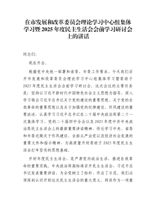 在市发展和改革委员会理论学习中心组集体学习暨2025年度民主生活会会前学习研讨会上的讲话