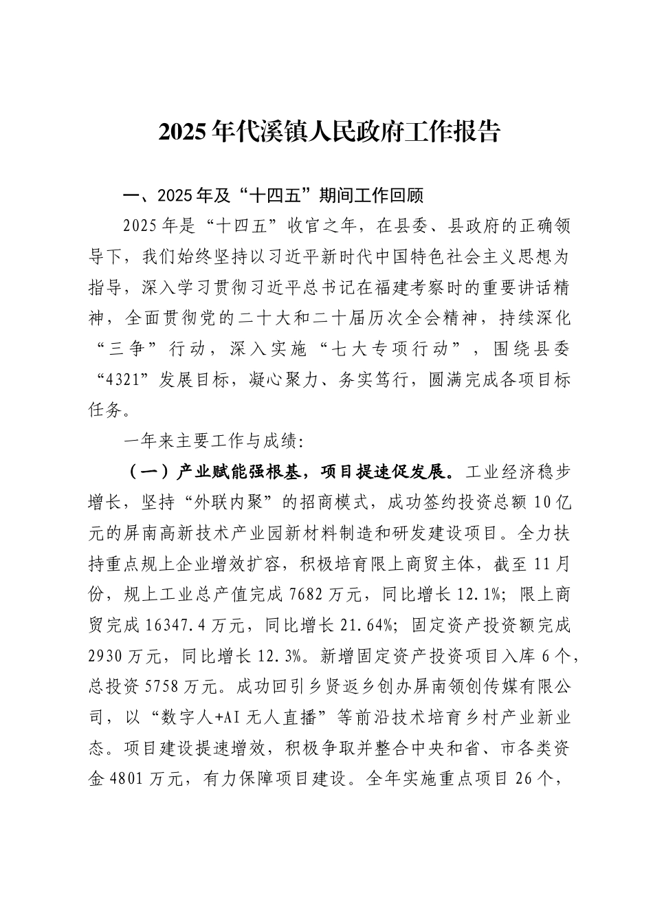 2025年代溪镇人民政府工作报告_第1页