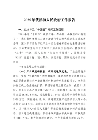 2025年代溪镇人民政府工作报告