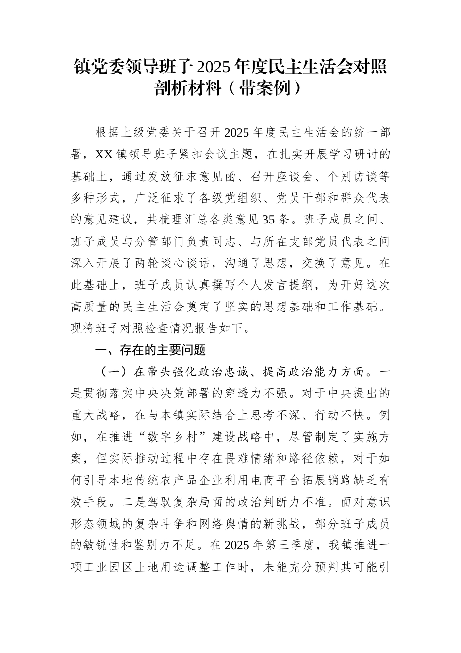 镇党委领导班子2025年度民主生活会对照剖析材料（带案例）_第1页