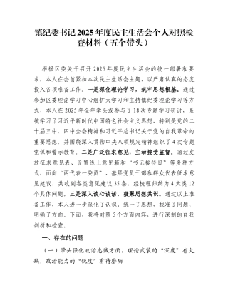 镇纪委书记2025年度民主生活会个人对照检查材料(五个带头) (1)