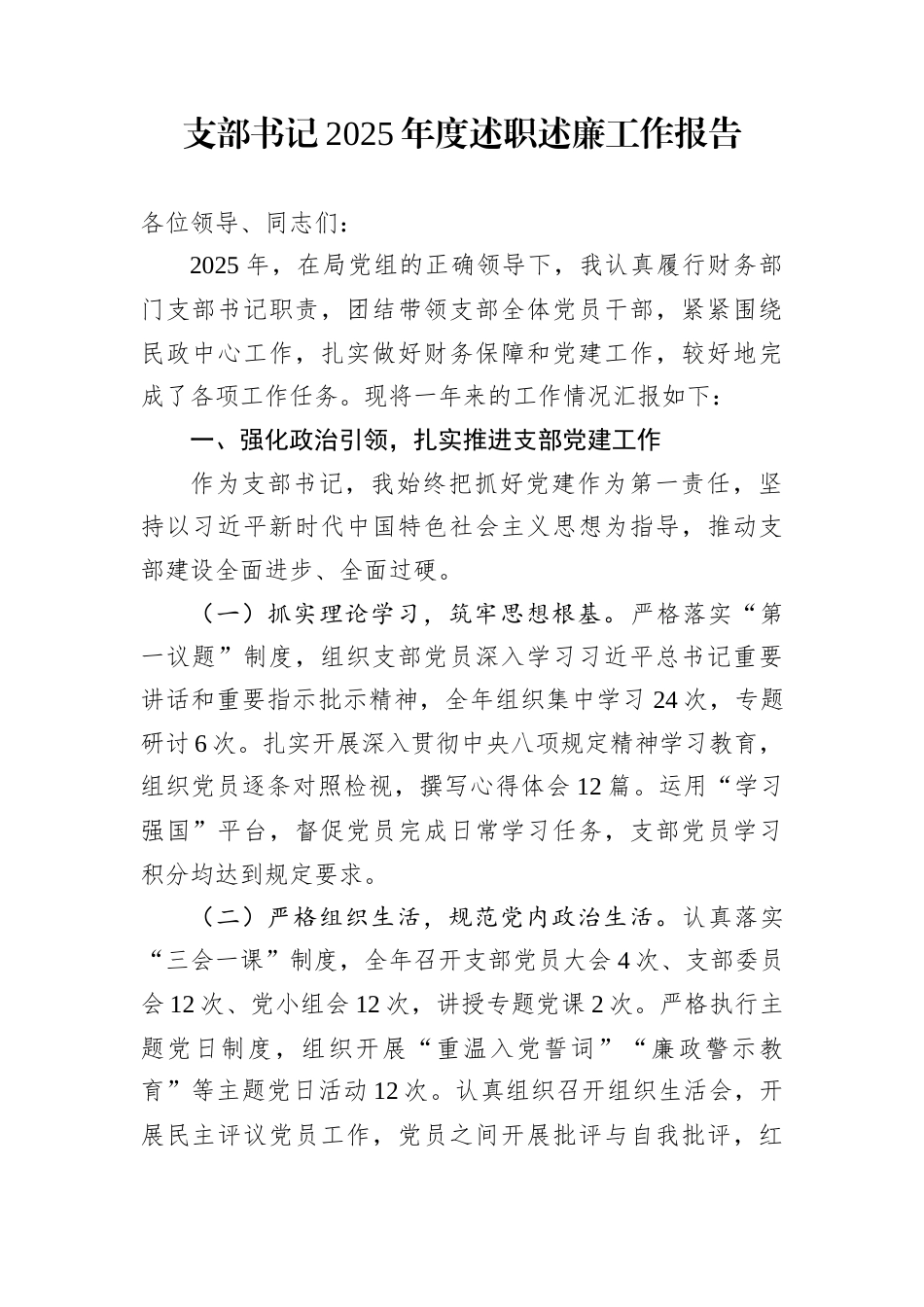 支部书记2025年度述职述廉工作报告_第1页