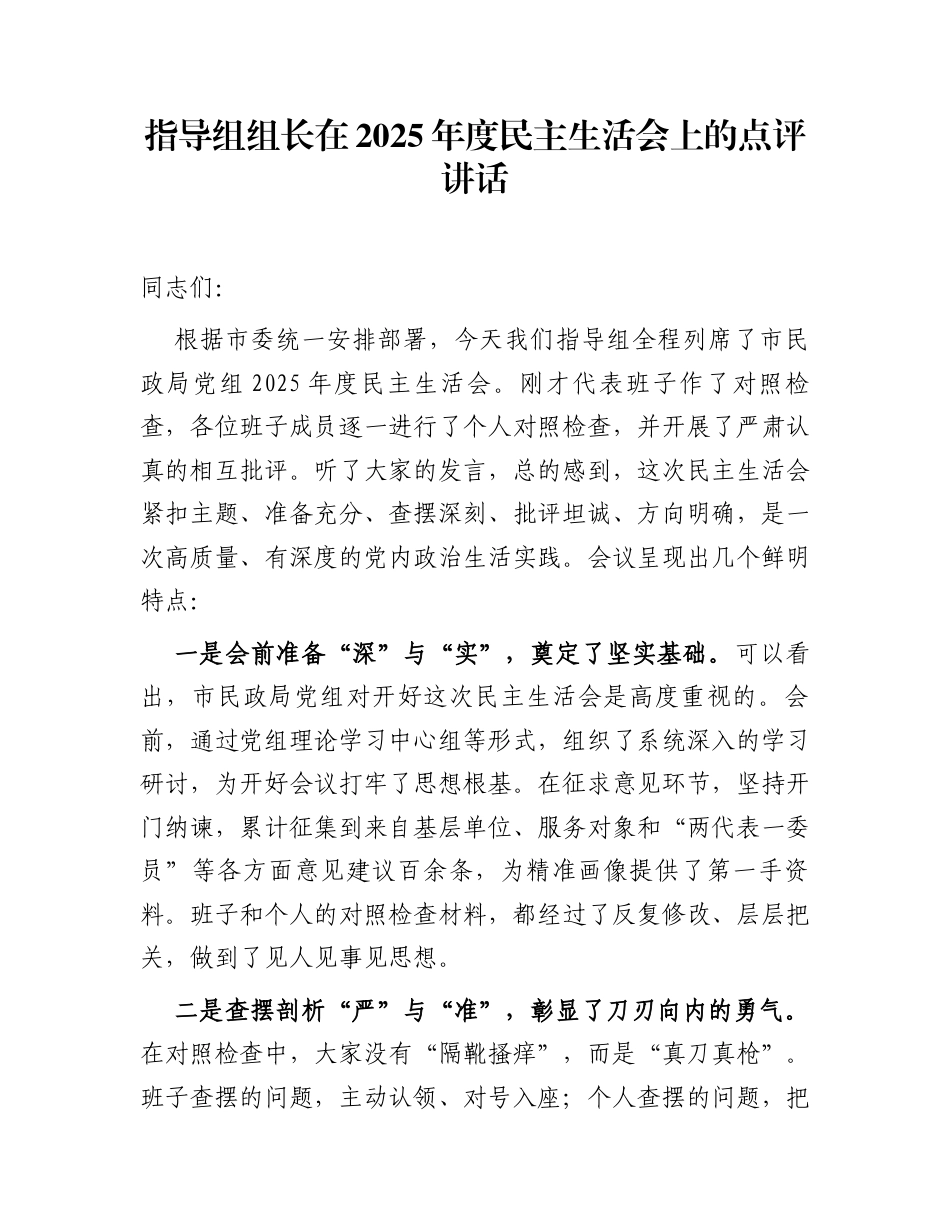 指导组组长在2025年度民主生活会上的点评讲话_第1页