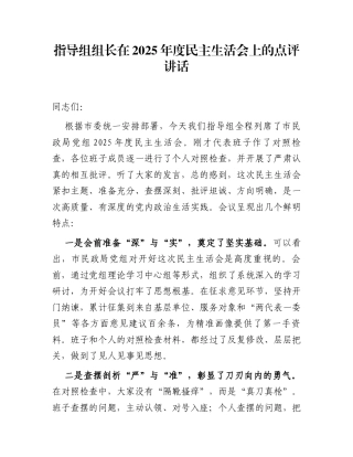 指导组组长在2025年度民主生活会上的点评讲话