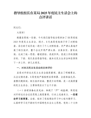 指导组组长在某局2025年度民主生活会上的点评讲话