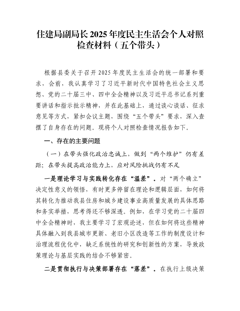住建局副局长2025年度民主生活会个人对照检查材料(五个带头)_第1页