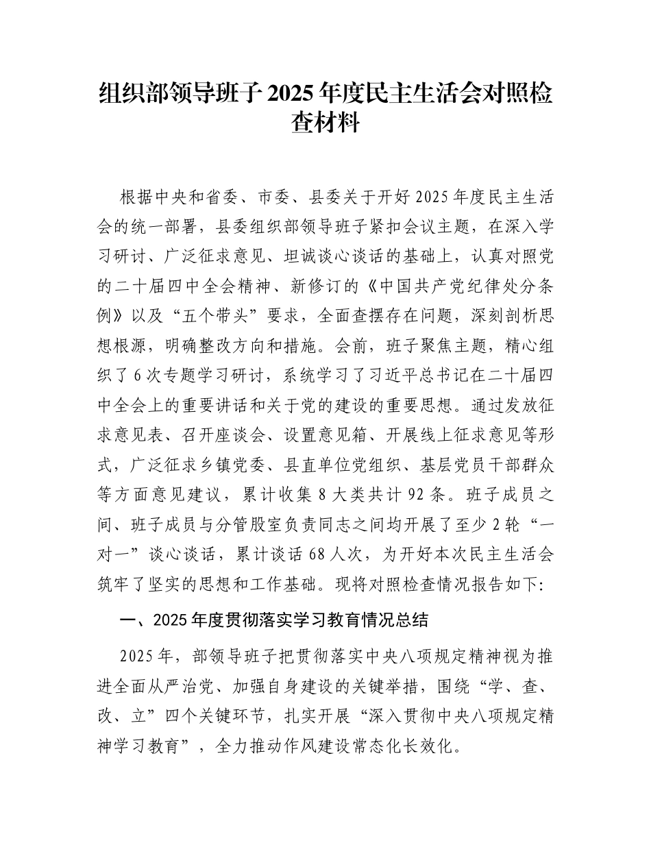 组织部领导班子2025年度民主生活会对照检查材料_第1页
