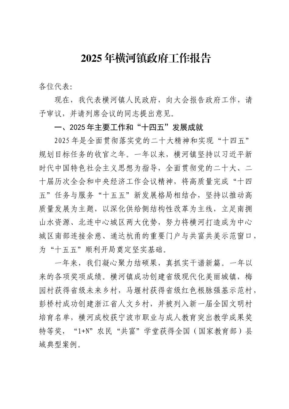 2025年横河镇政府工作报告_第1页