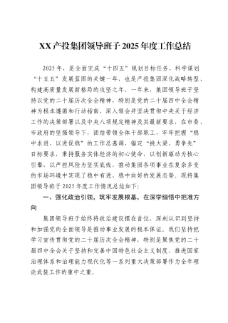 产投集团领导班子2025年度工作总结