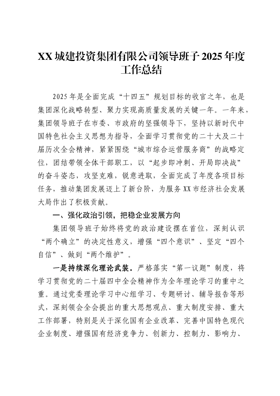 城建投资集团有限公司领导班子2025年度工作总结_第1页