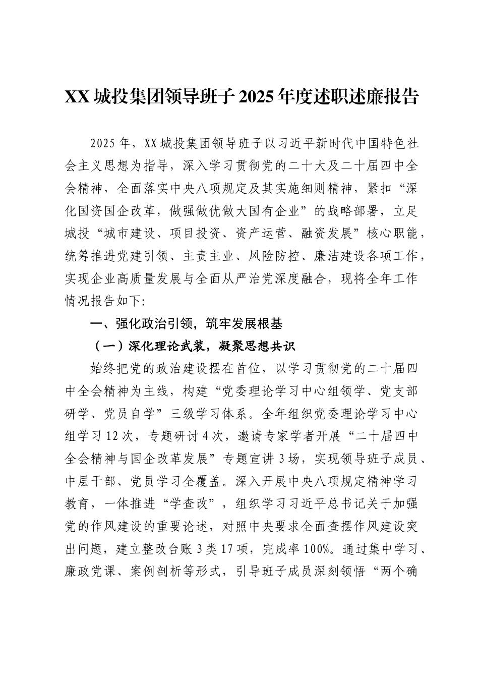 城投集团领导班子2025年度述职述廉报告._第1页