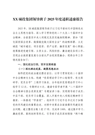 城投集团领导班子2025年度述职述廉报告.