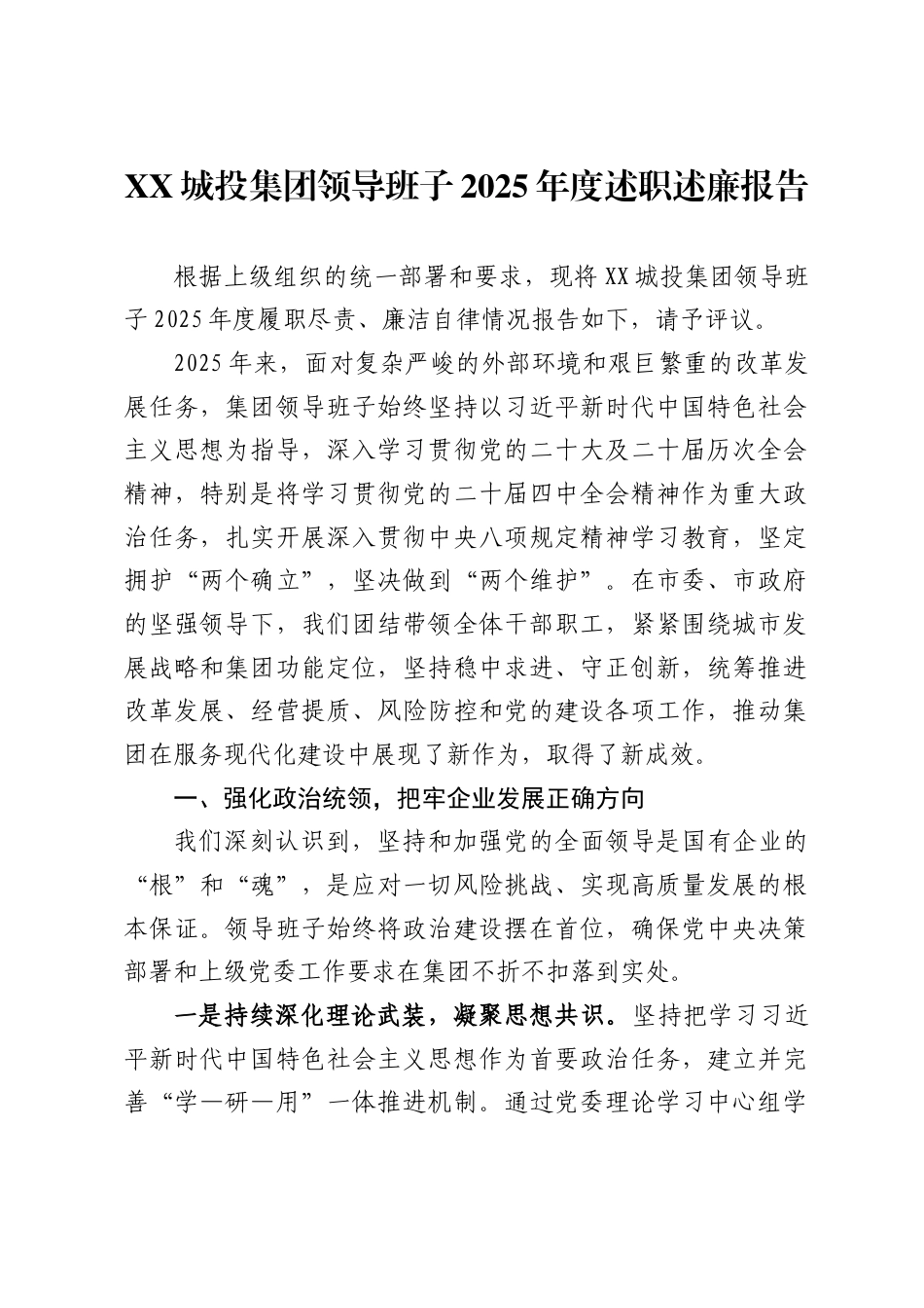 城投集团领导班子2025年度述职述廉报告_第1页