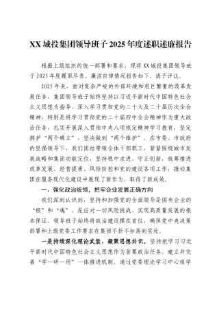 城投集团领导班子2025年度述职述廉报告