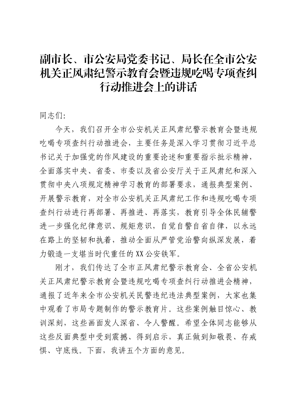 副市长、市公安局党委书记、局长在全市公安机关正风肃纪警示教育会暨违规吃喝专项查纠行动推进会上的讲话_第1页