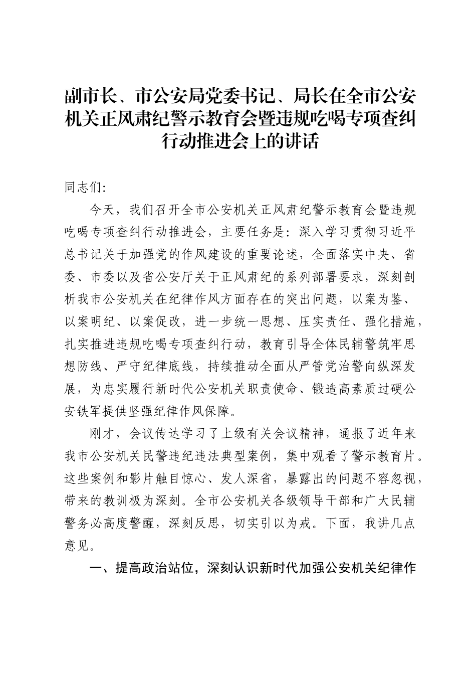副市长、市公安局党委书记、局长在全市公安机关正风肃纪警示教育会暨违规吃喝专项查纠行动推进会上的讲话1_第1页