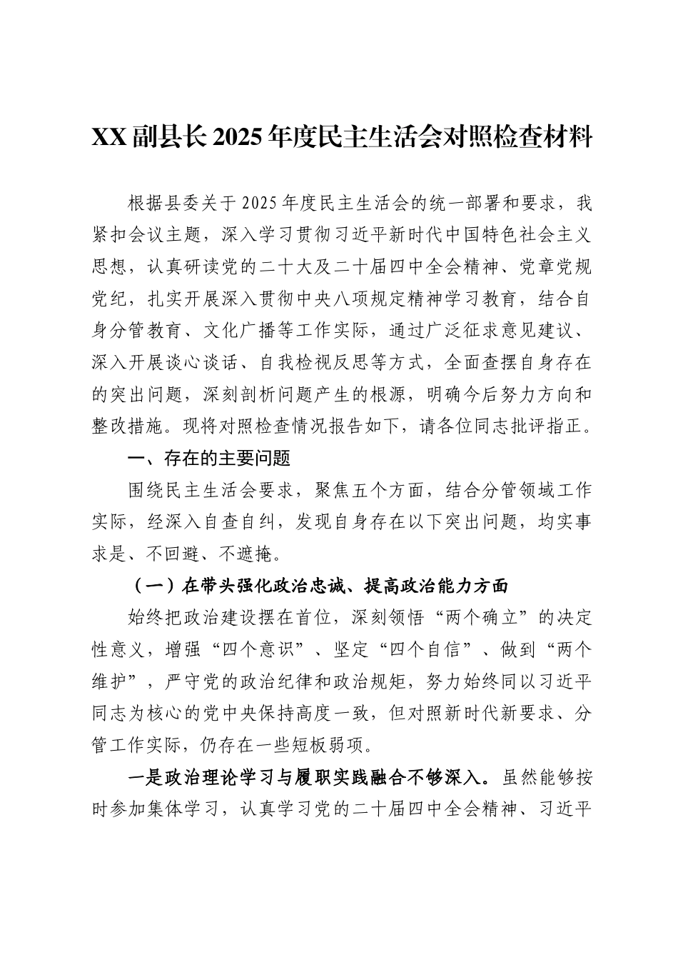 副县长2025年度民主生活会对照检查材料._第1页
