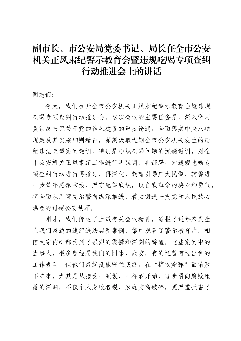 副市长、市公安局党委书记、局长在全市公安机关正风肃纪警示教育会暨违规吃喝专项查纠行动推进会上的讲话2_第1页