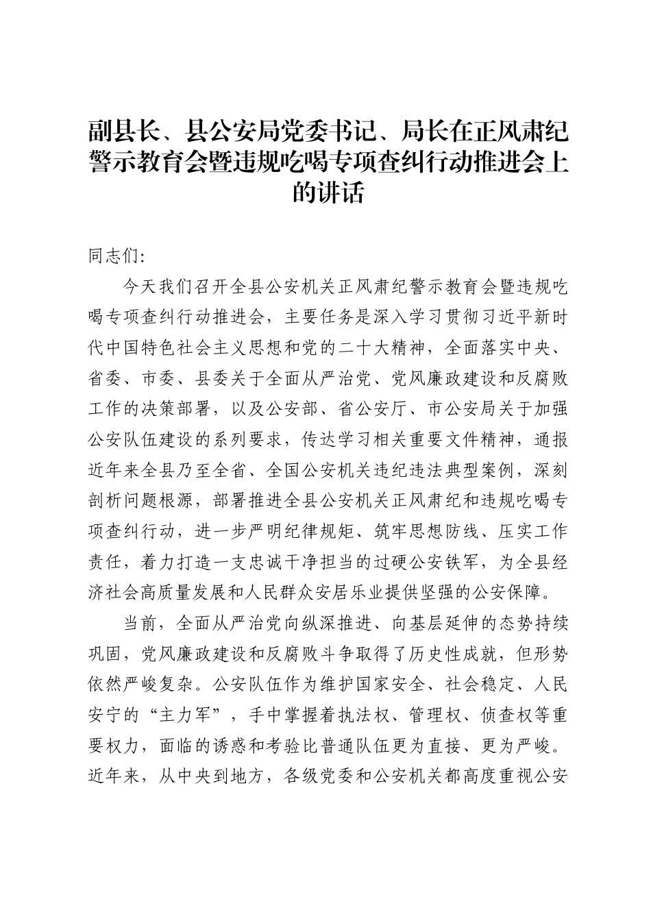 副县长、县公安局党委书记、局长在正风肃纪警示教育会暨违规吃喝专项查纠行动推进会上的讲话_第1页