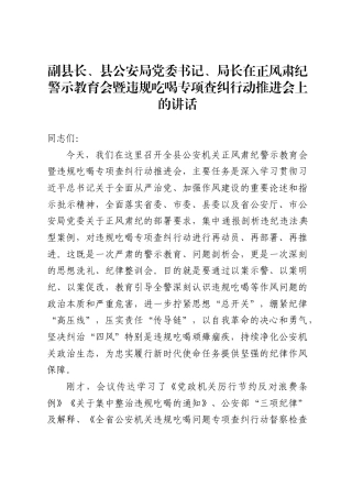 副县长、县公安局党委书记、局长在正风肃纪警示教育会暨违规吃喝专项查纠行动推进会上的讲话2