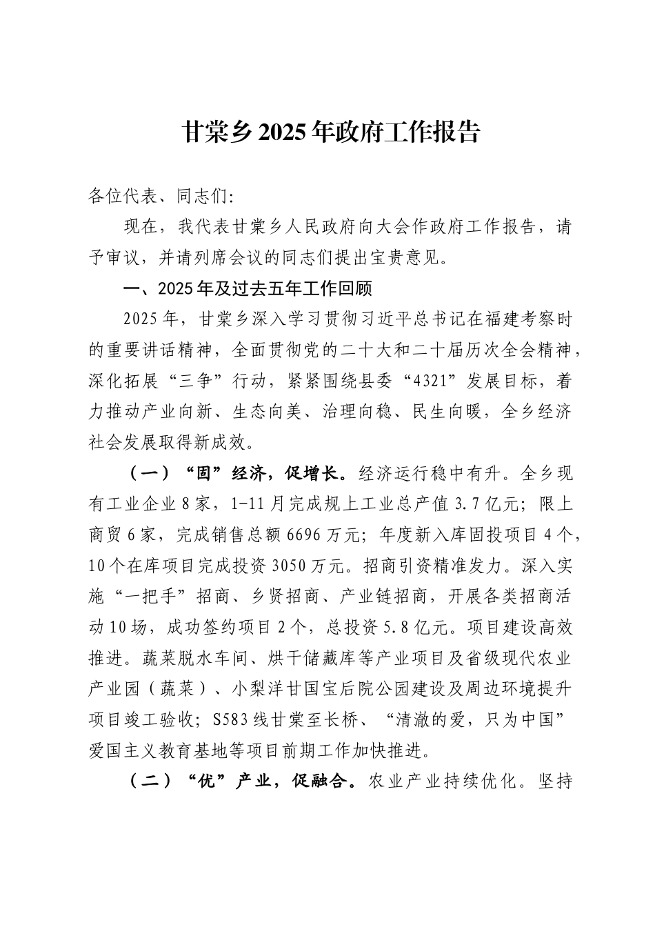 甘棠乡2025年政府工作报告_第1页