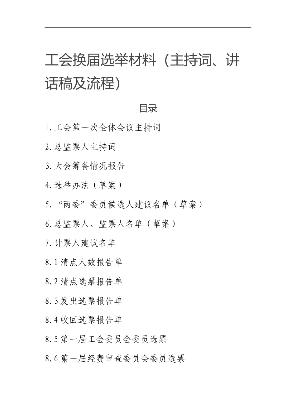 工会换届选举材料（主持词、讲话稿及流程）_第1页