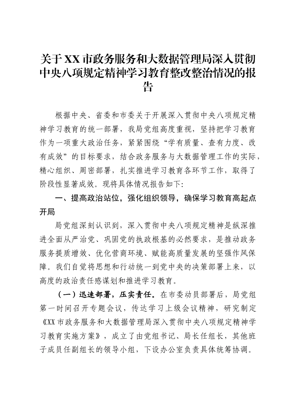 关于市政务服务和大数据管理局深入贯彻中央八项规定精神学习教育整改整治情况的报告_第1页