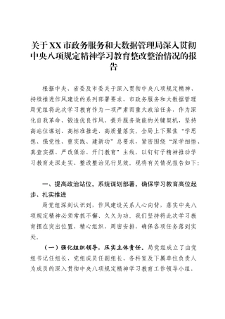 关于市政务服务和大数据管理局深入贯彻中央八项规定精神学习教育整改整治情况的报告1