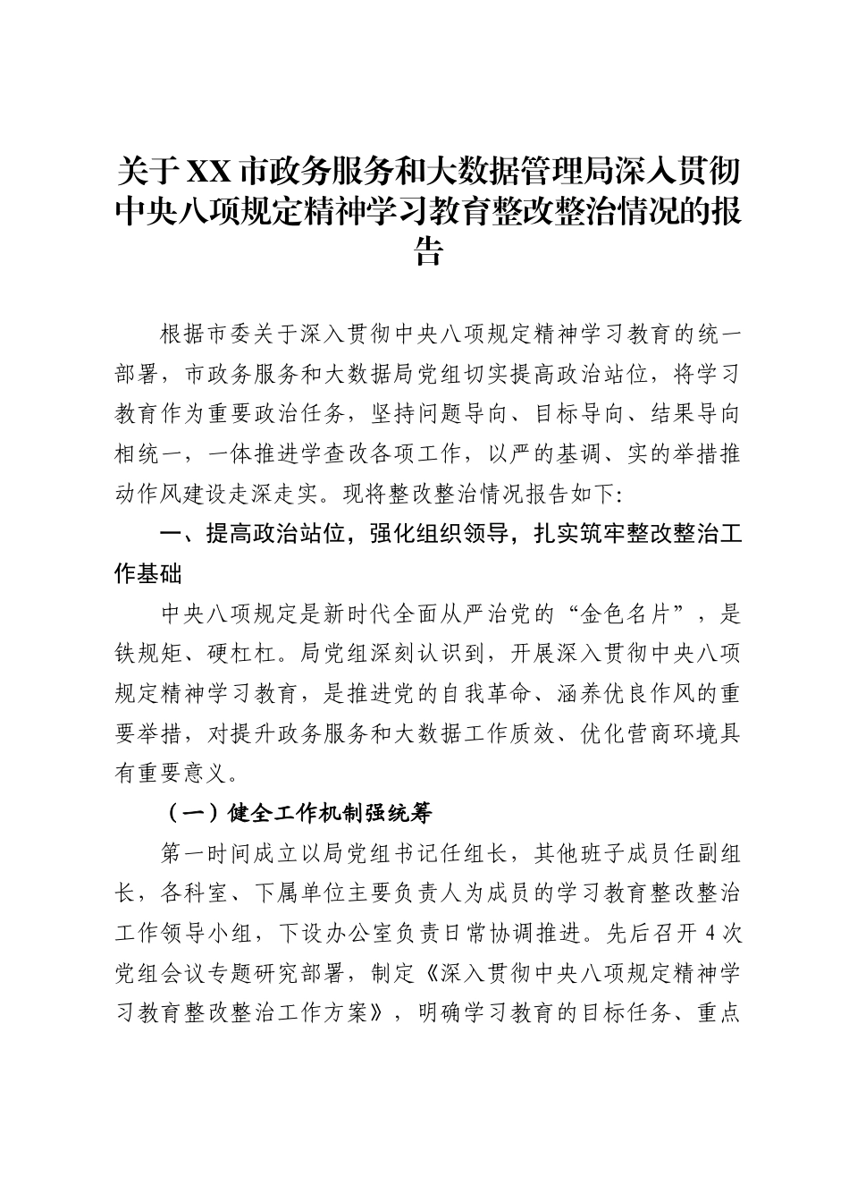 关于市政务服务和大数据管理局深入贯彻中央八项规定精神学习教育整改整治情况的报告2_第1页
