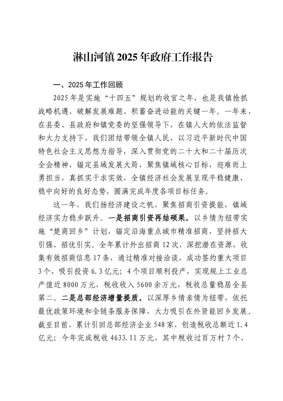 淋山河镇2025年政府工作报告_第1页