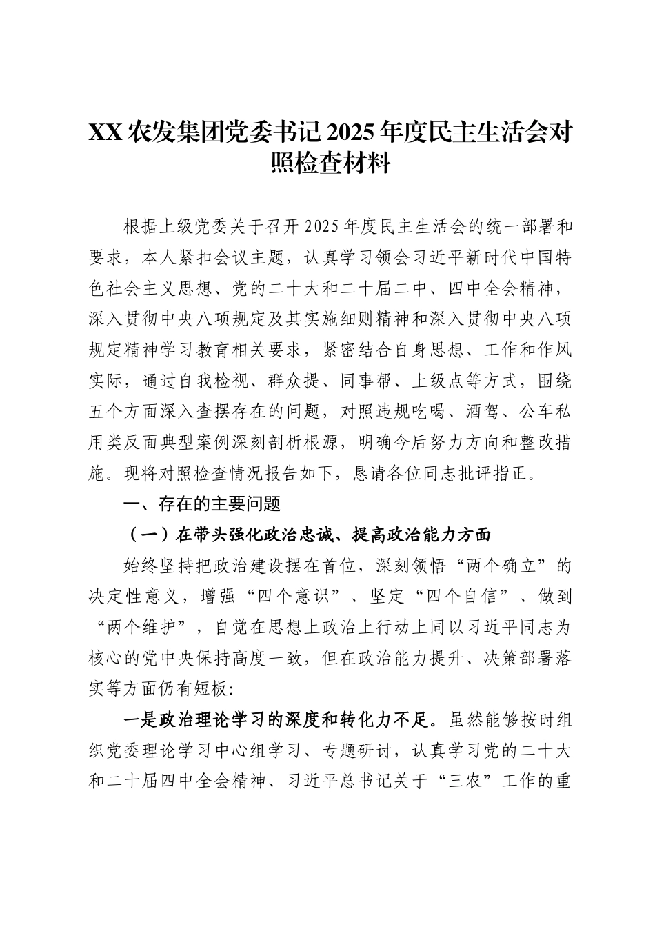 农发集团党委书记2025年度民主生活会对照检查材料._第1页