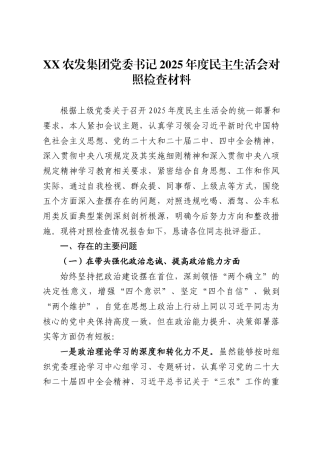 农发集团党委书记2025年度民主生活会对照检查材料.