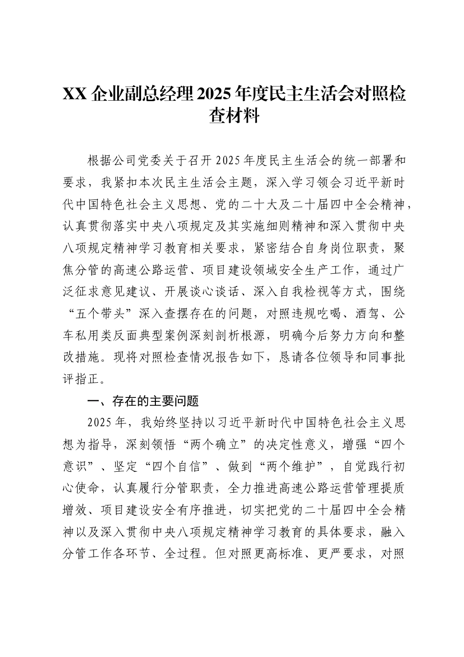 企业副总经理2025年度民主生活会对照检查材料._第1页