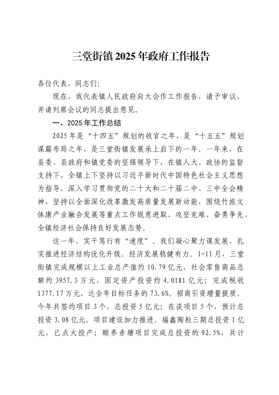 三堂街镇2025年政府工作报告_第1页