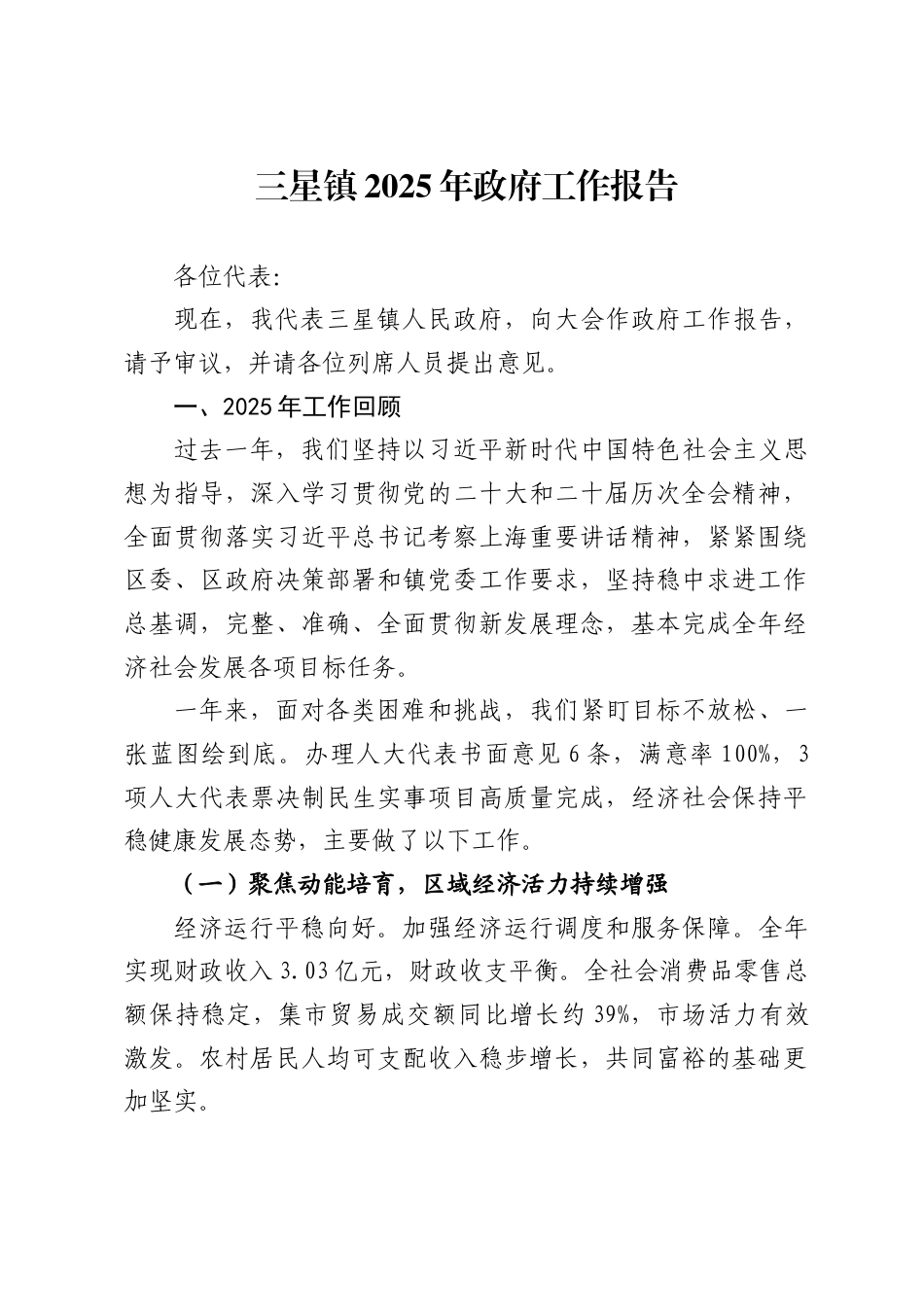 三星镇2025年政府工作报告_第1页