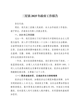 三星镇2025年政府工作报告
