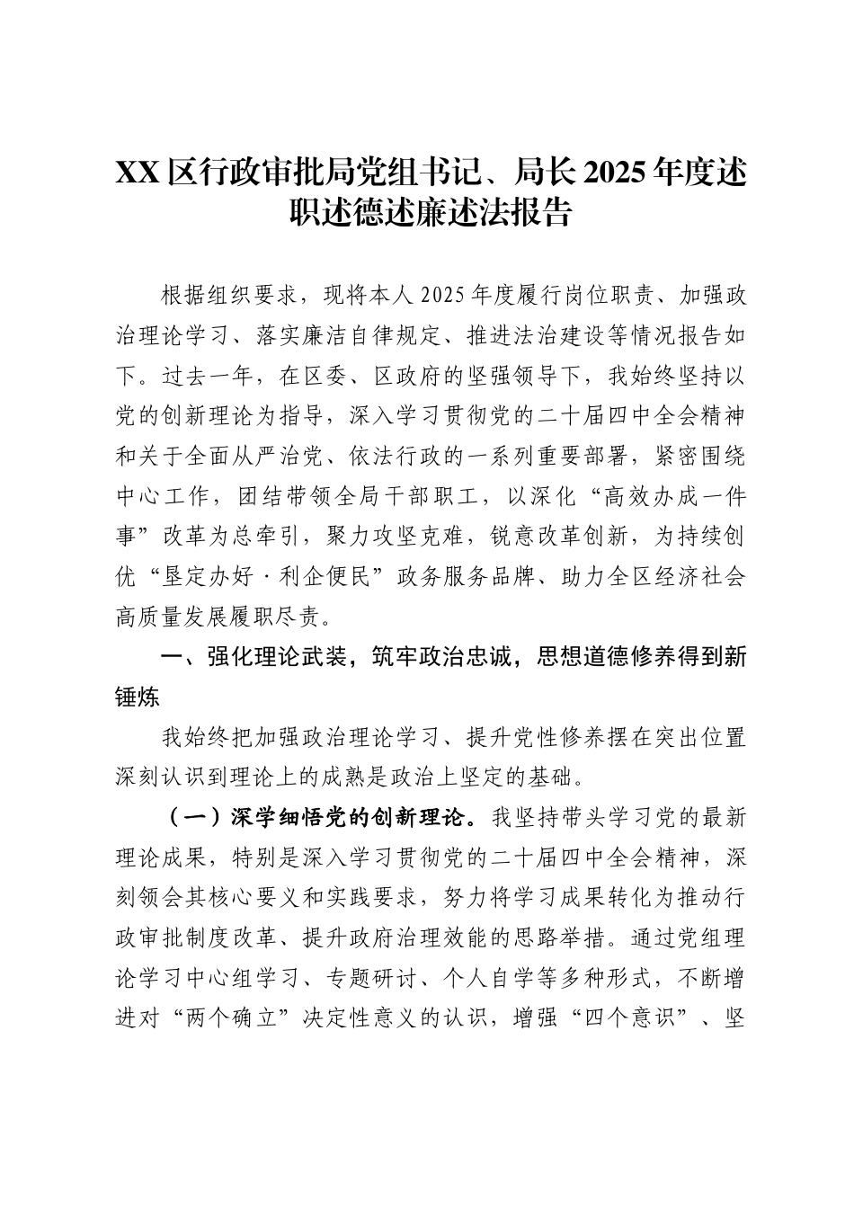 区行政审批局党组书记、局长2025年度述职述德述廉述法报告._第1页