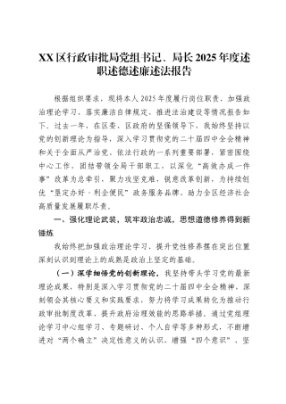 区行政审批局党组书记、局长2025年度述职述德述廉述法报告.