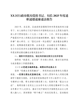 区行政审批局党组书记、局长2025年度述职述德述廉述法报告