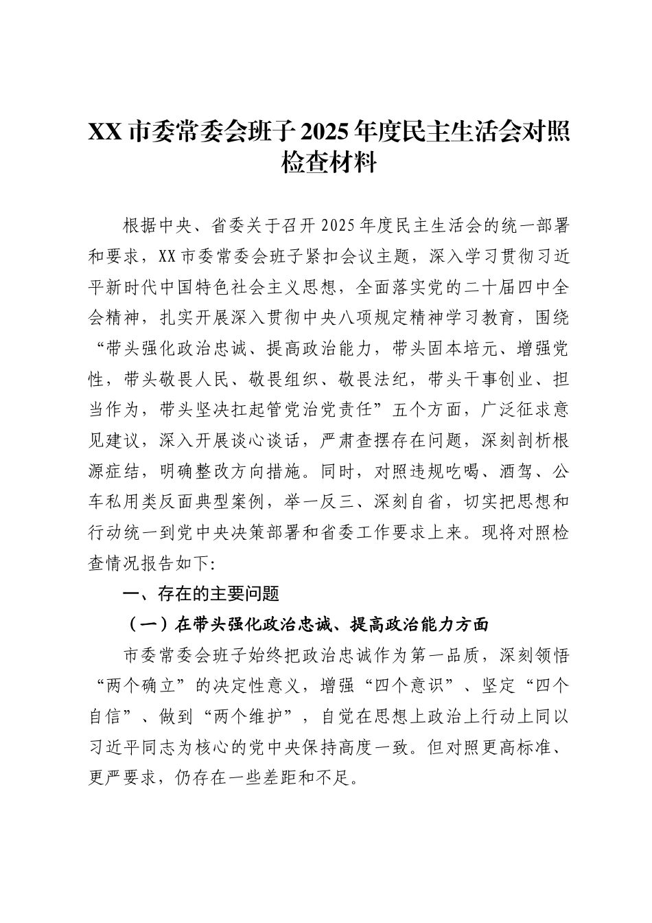 市委常委会班子2025年度民主生活会对照检查材料._第1页